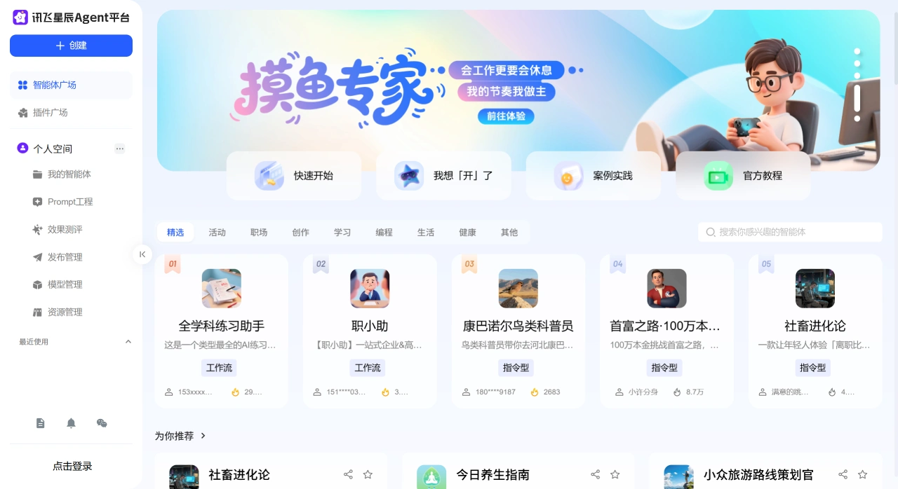 讯飞星辰Agent(图1)