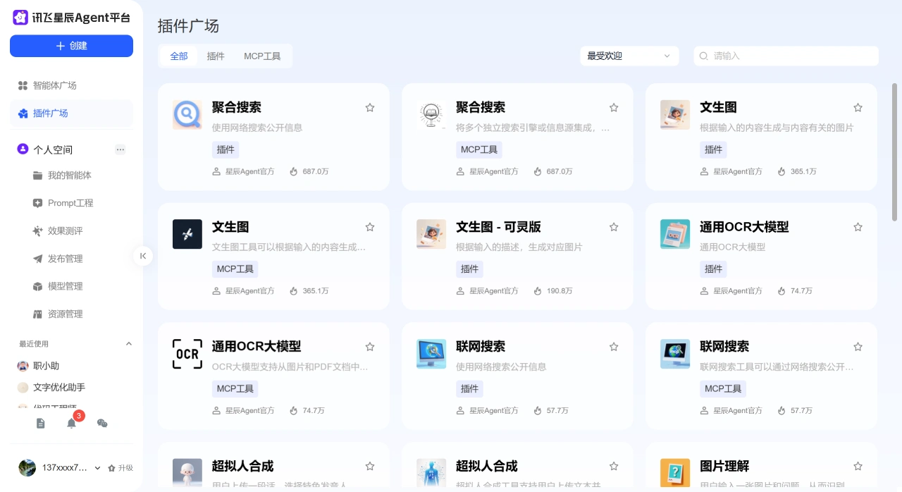 讯飞星辰Agent(图2)