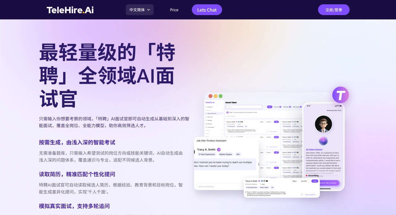 Telehire AI：智能化、自动化、个性化轻量级面试平台