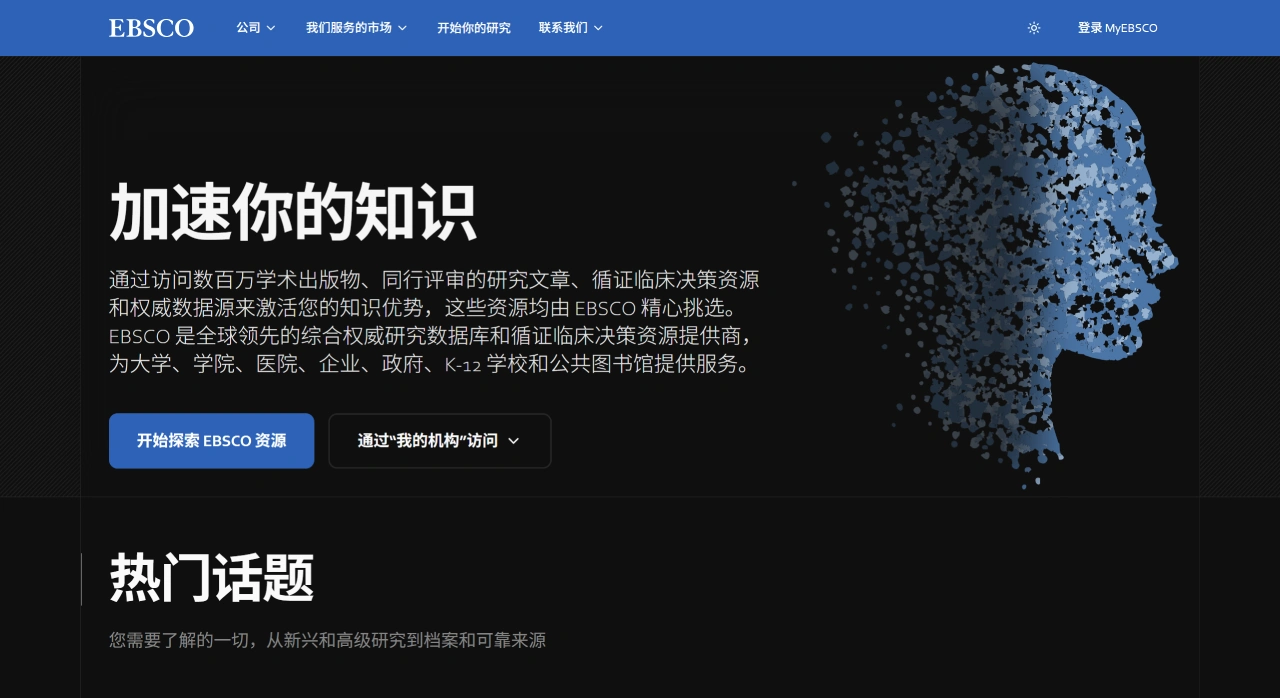 EBSCO：提供全面和权威研究数据库及循证临床决策资源