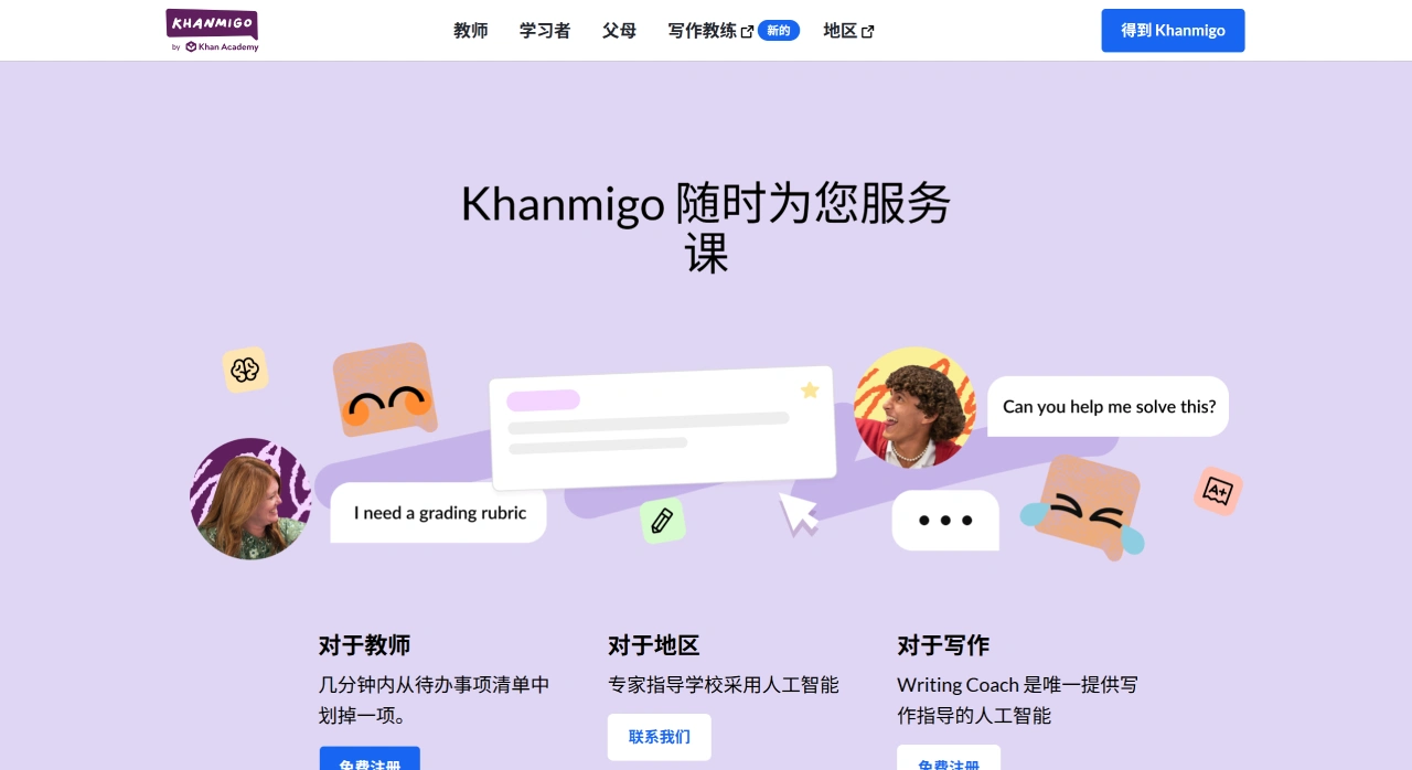 Khanmigo AI：AI个人导师兼学习助手