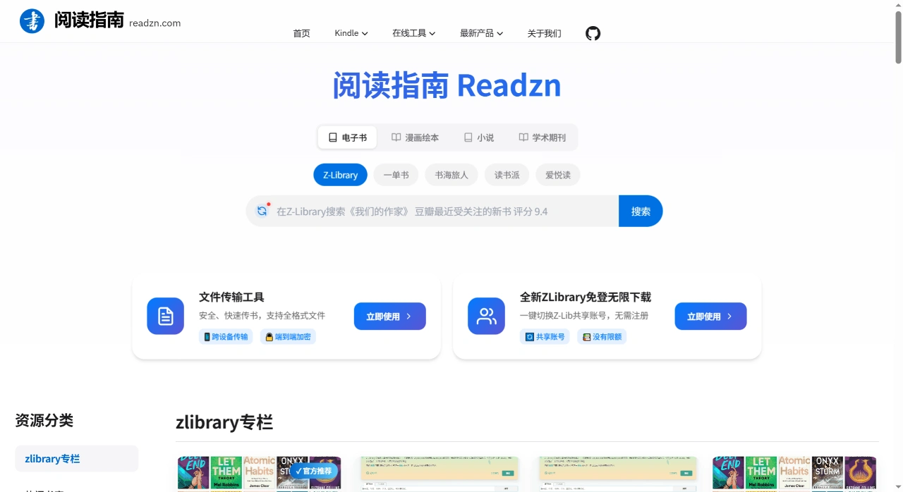 阅读指南Readzn：一个提供多类别阅读资源及实用工具网站