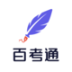 百考通AI