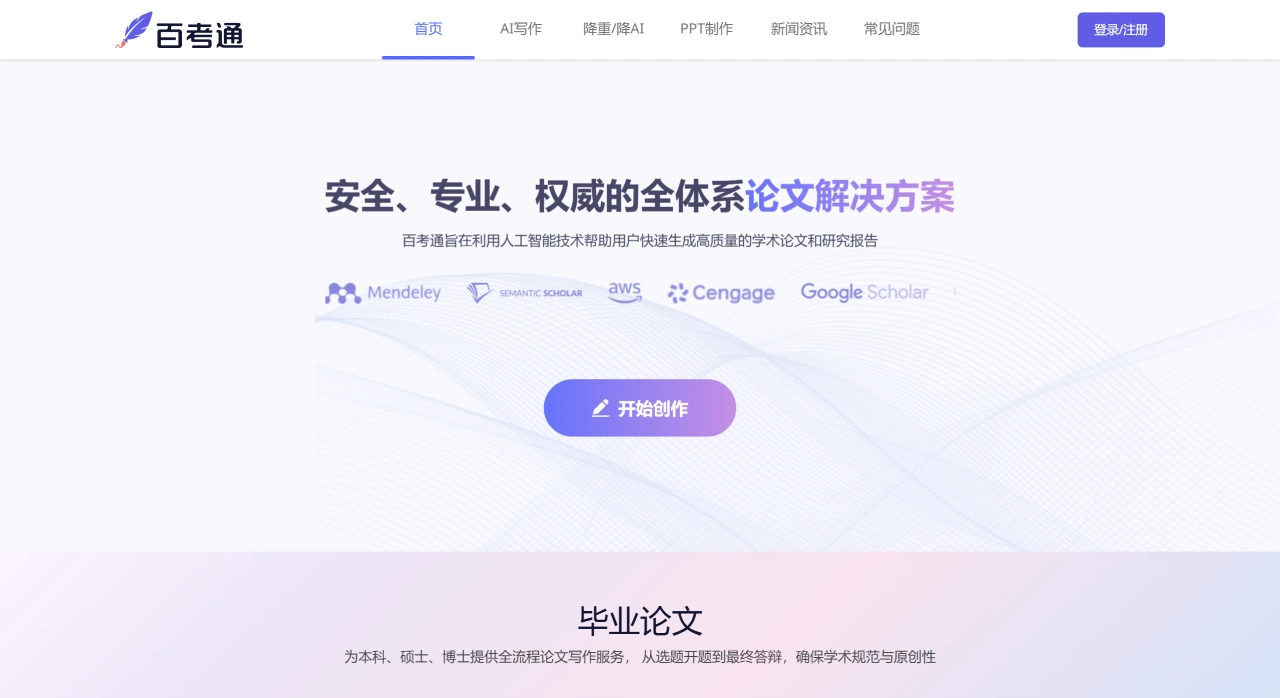 百考通AI：帮助用户快速生成高质量的学术论文和研究报告