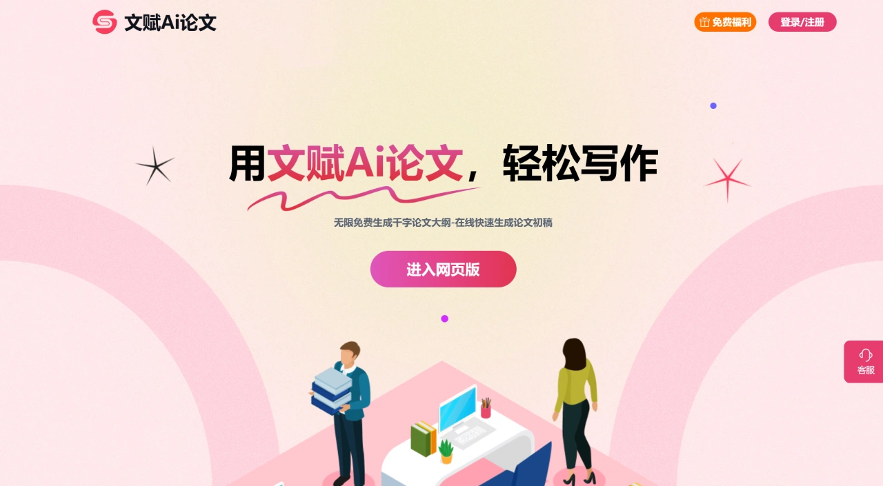文赋Ai论文：专业/高质量智能论文写作