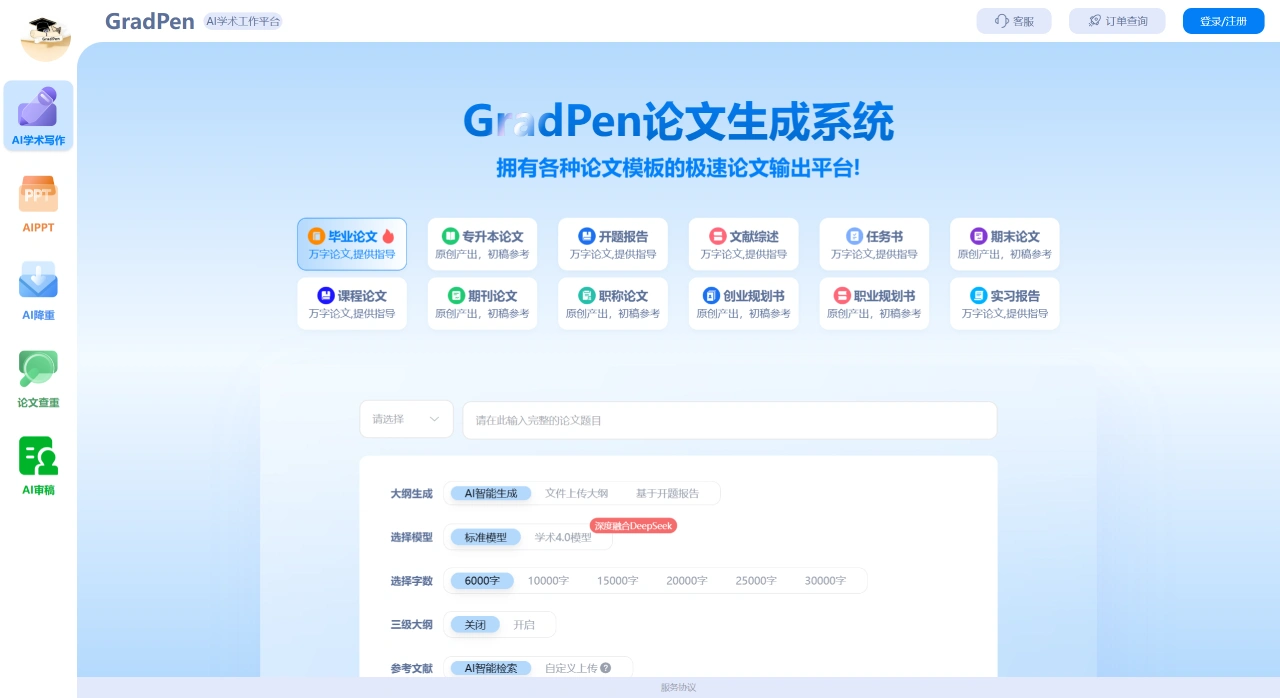 GradPen：AI学术工作平台