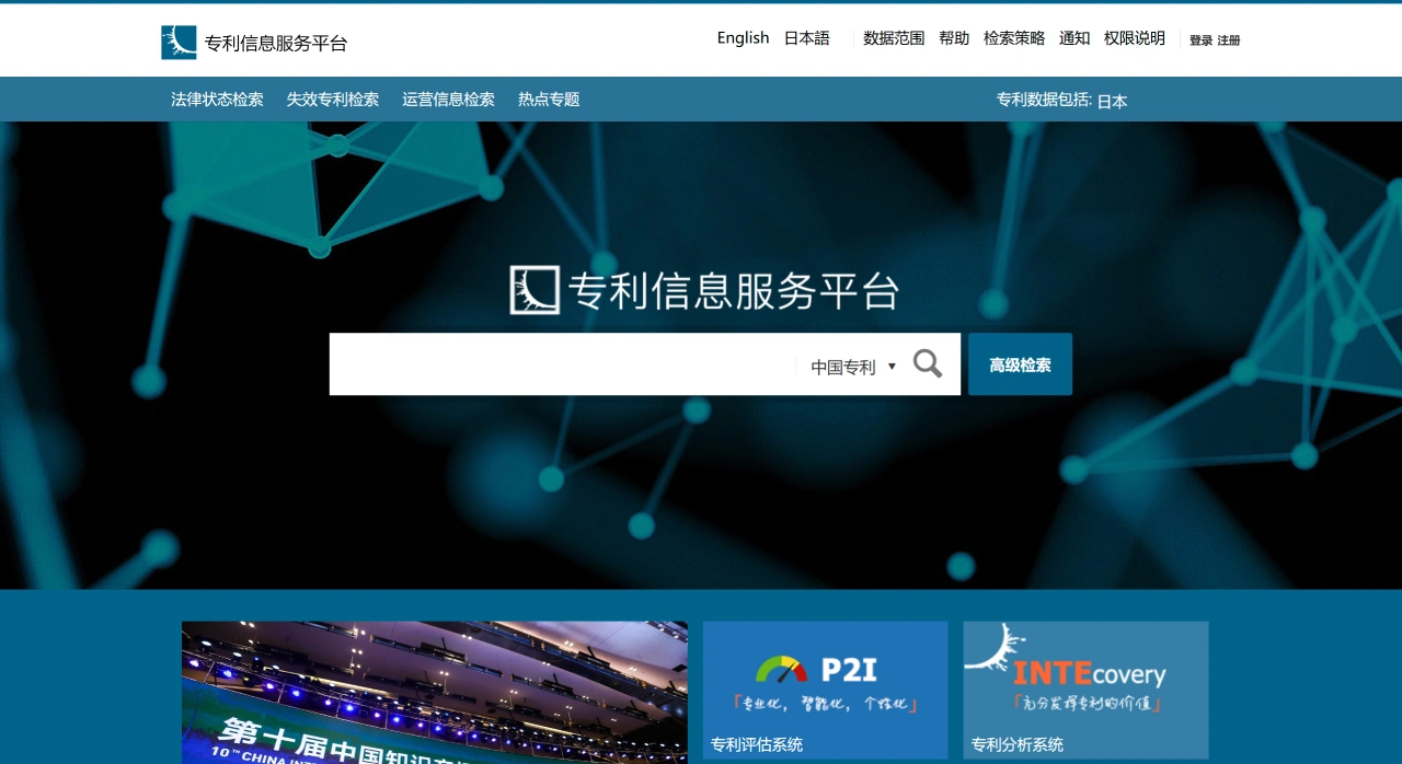 专利信息服务平台：中国国家知识产权局旗下