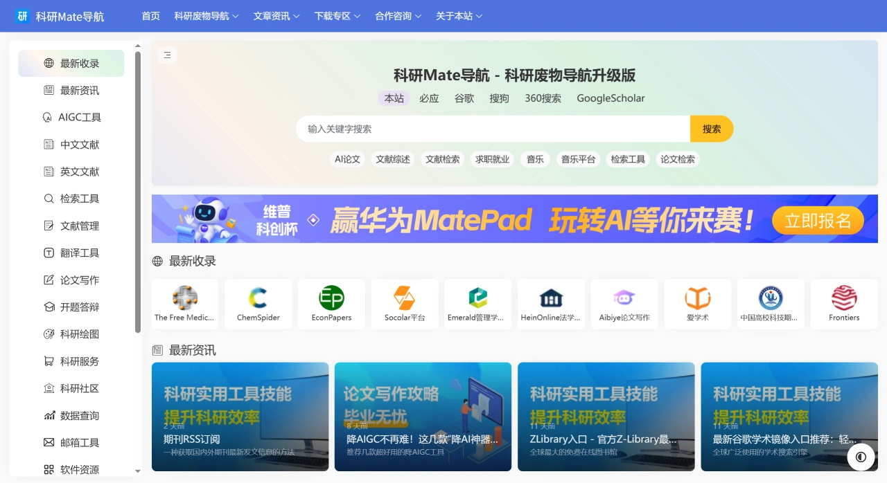 科研Mate导航：科研废物导航升级版