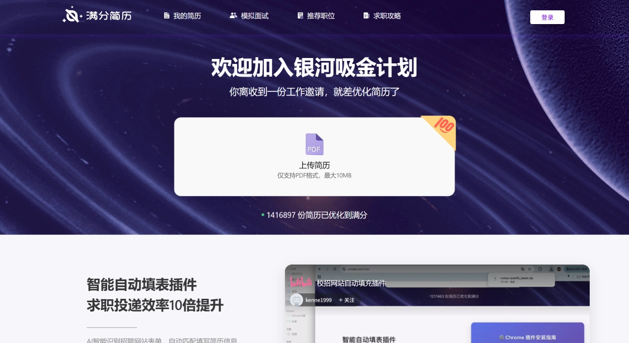 满分简历：简历优化和求职指导平台