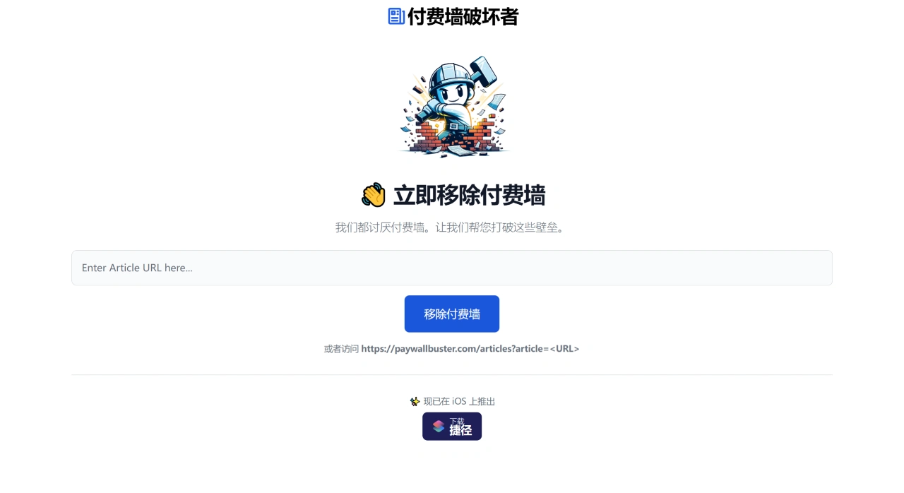 PaywallBuster：绕过部分新闻网站的付费阅读限制工具