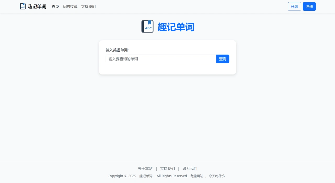 趣记单词：让英语单词学习变得有趣且高效的在线平台