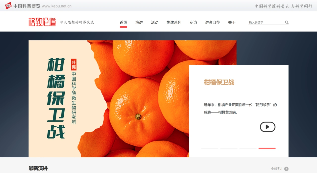 格致论道：中国科学院推出的科学文化演讲品牌