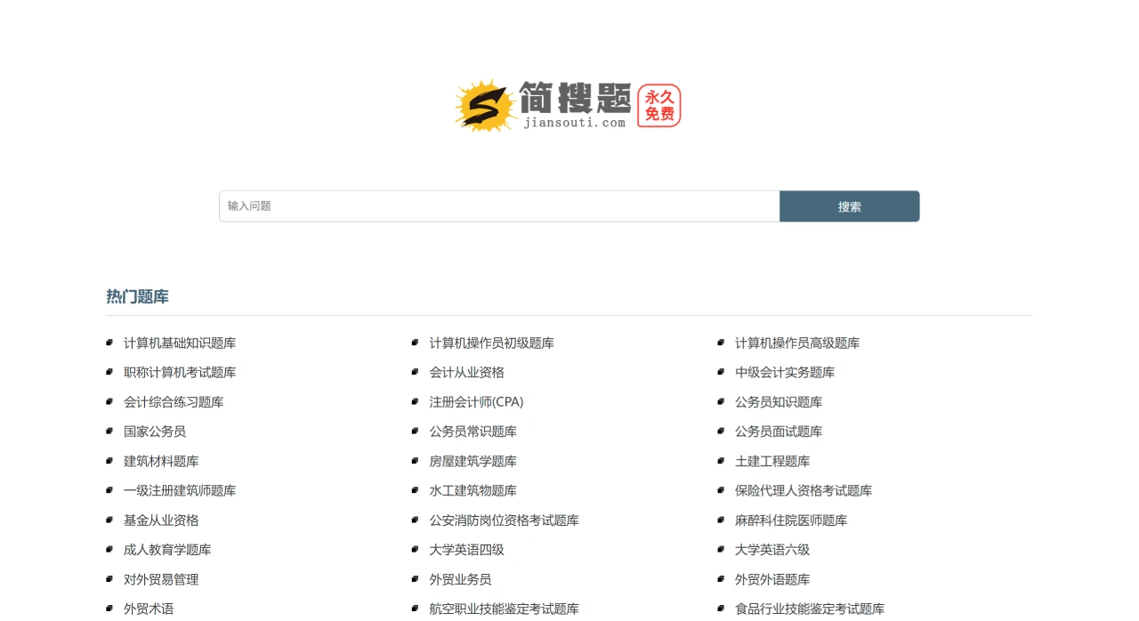简搜题：一个免费的在线搜题与题库问答学习平台