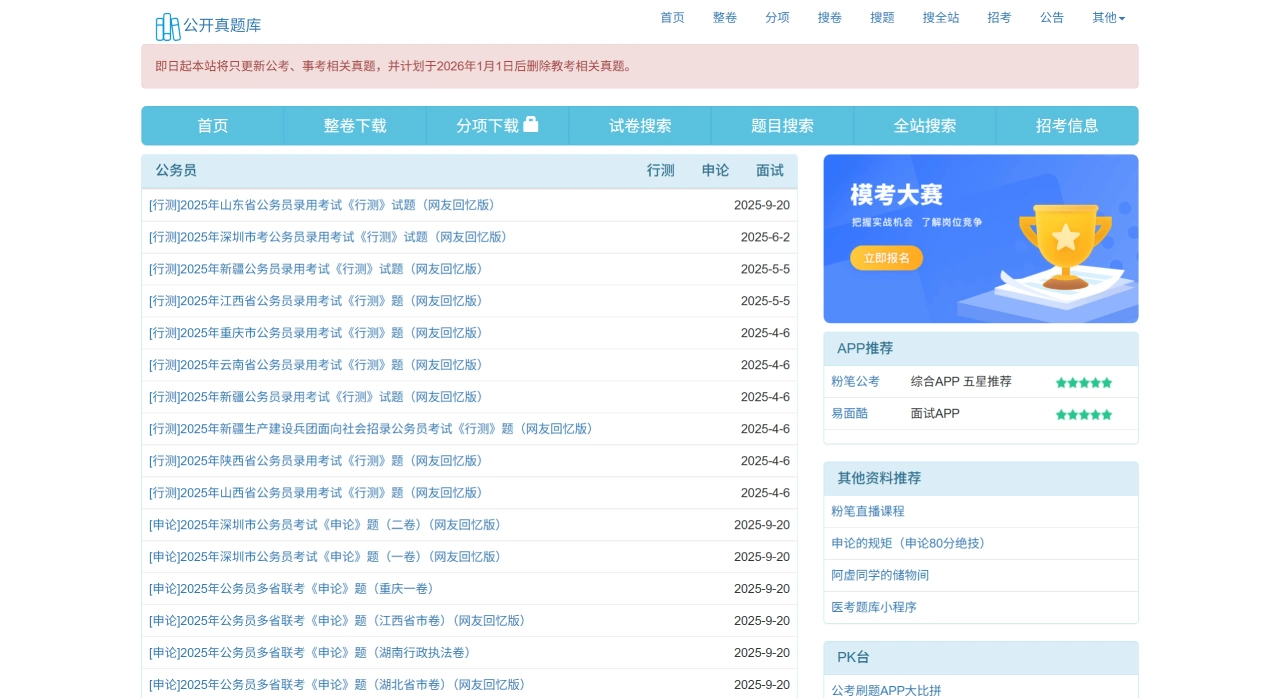 公开真题库：一个提供各类职业考试真题的免费在线平台