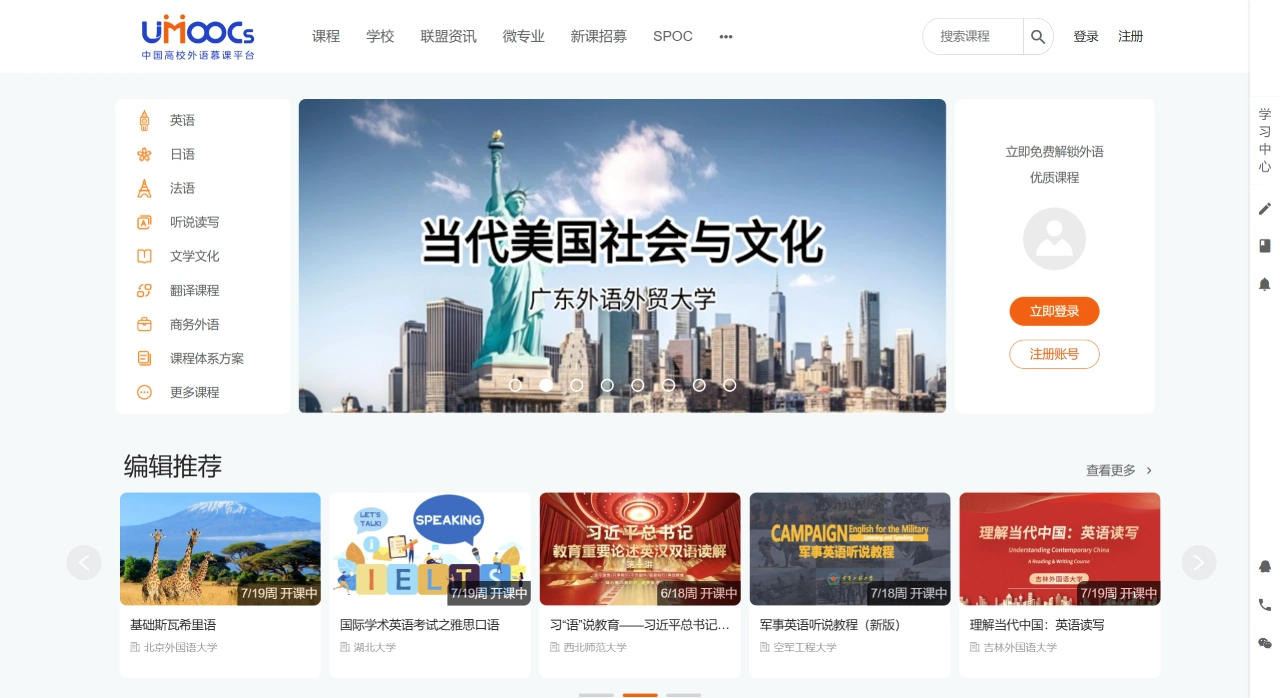中国高校外语慕课平台：汇聚国内外优质外语课程资源