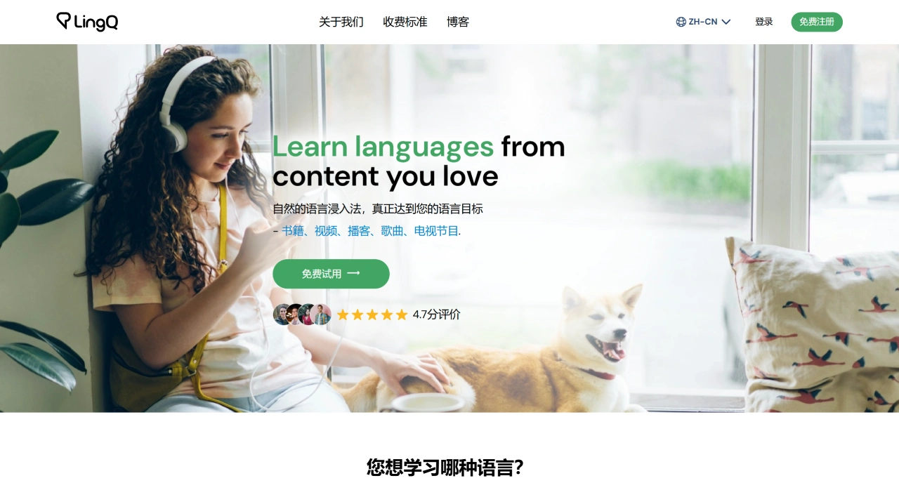 LingQ：沉浸式多语言阅读练习