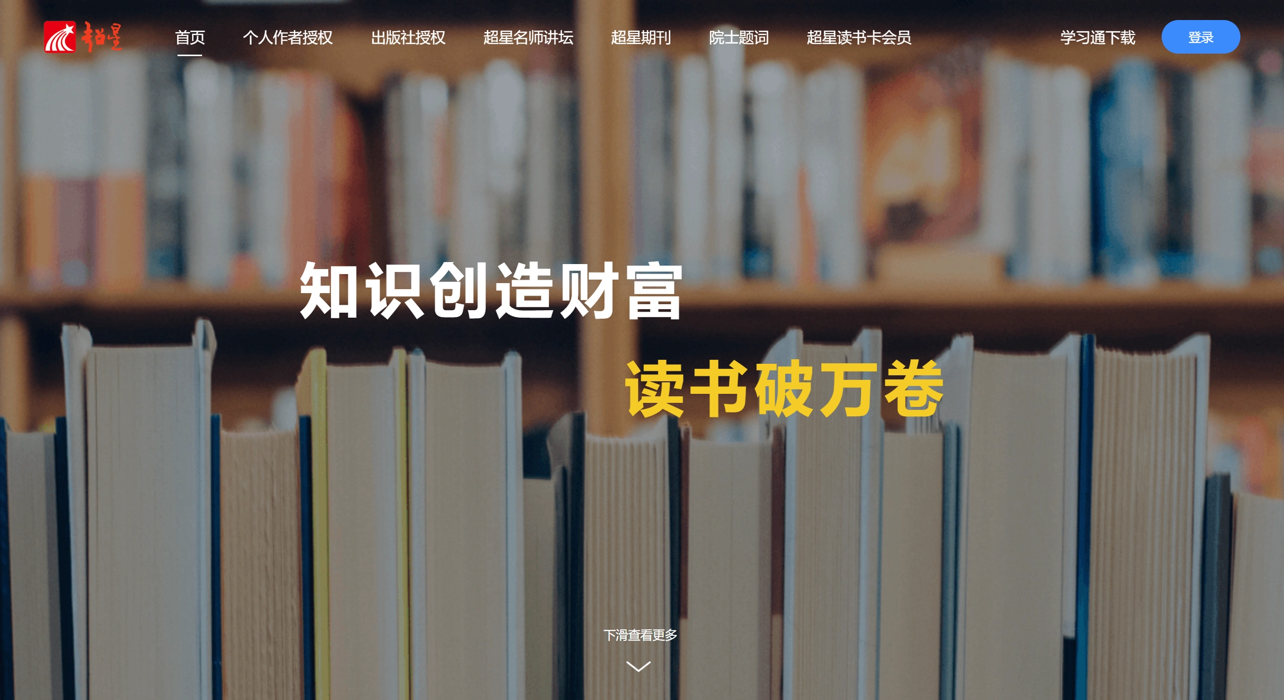 超星尔雅：国内专注于​​通识教育​​的在线学习平台