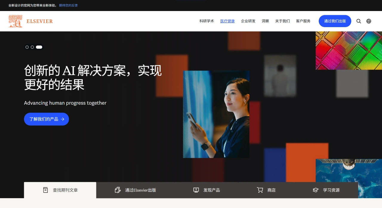 爱思唯尔：全球领先的学术出版和信息分析公司