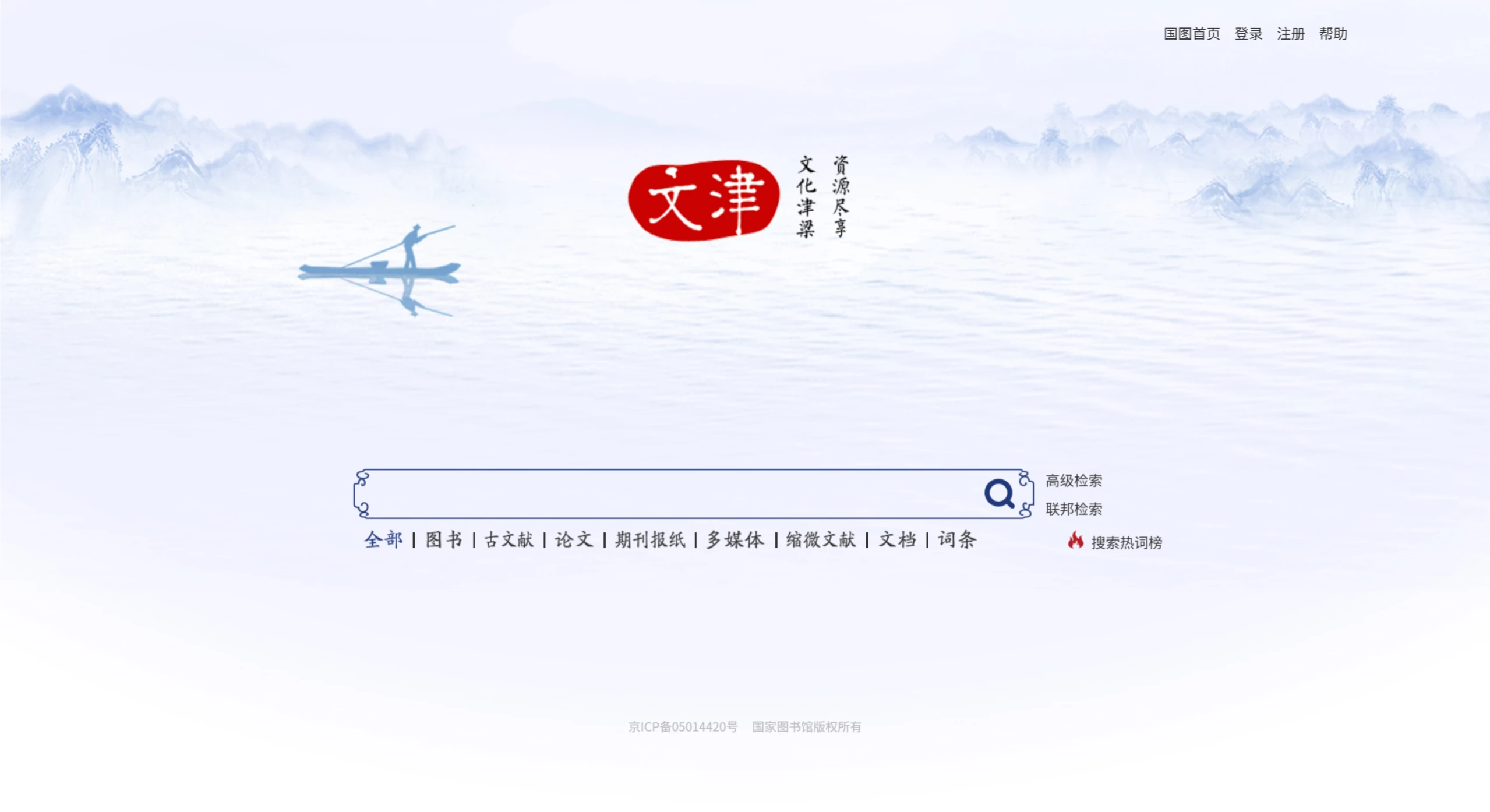 文津搜索：中国国家图书馆推出的核心检索平台