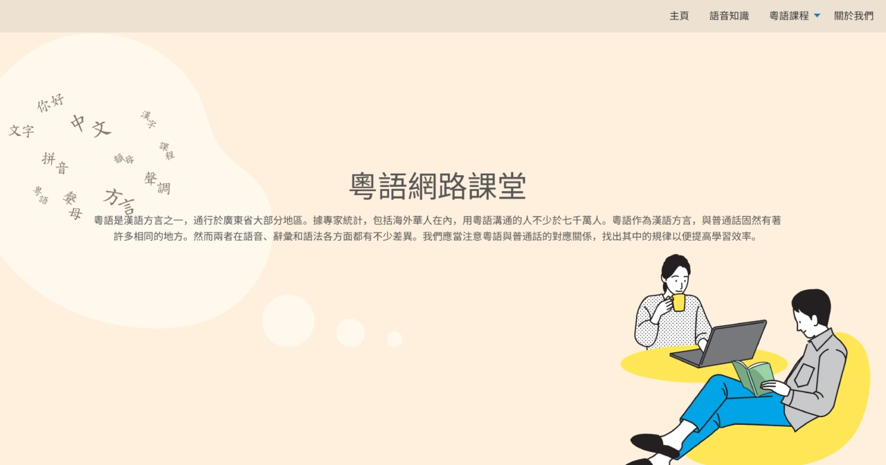 粤语网络课堂：香港中文大学自学中心提供