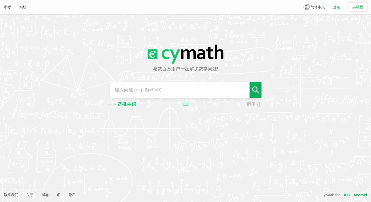 Cymath：面向全球用户的数学问题解题平台
