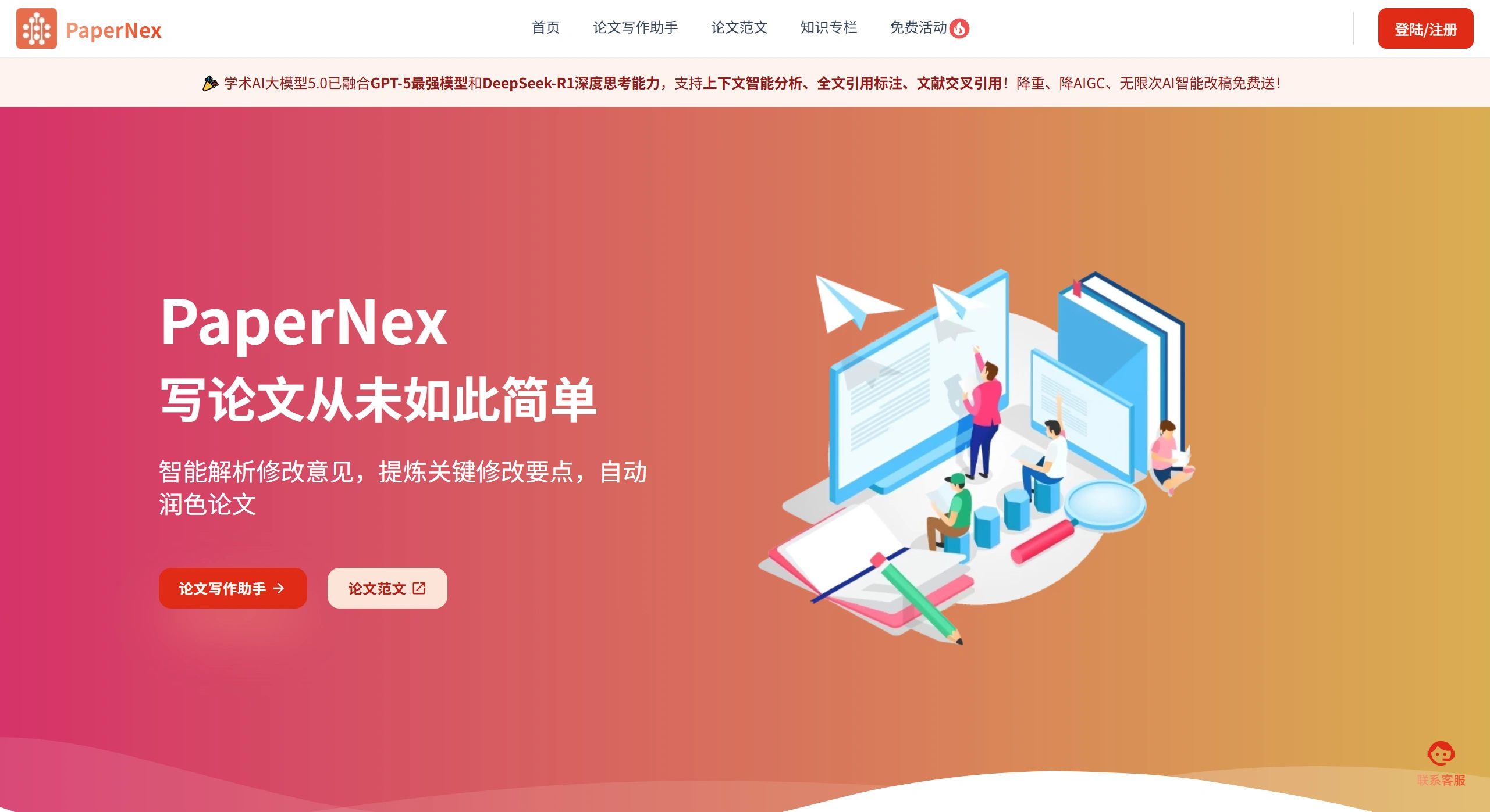 PaperNex ：写论文从未如此简单