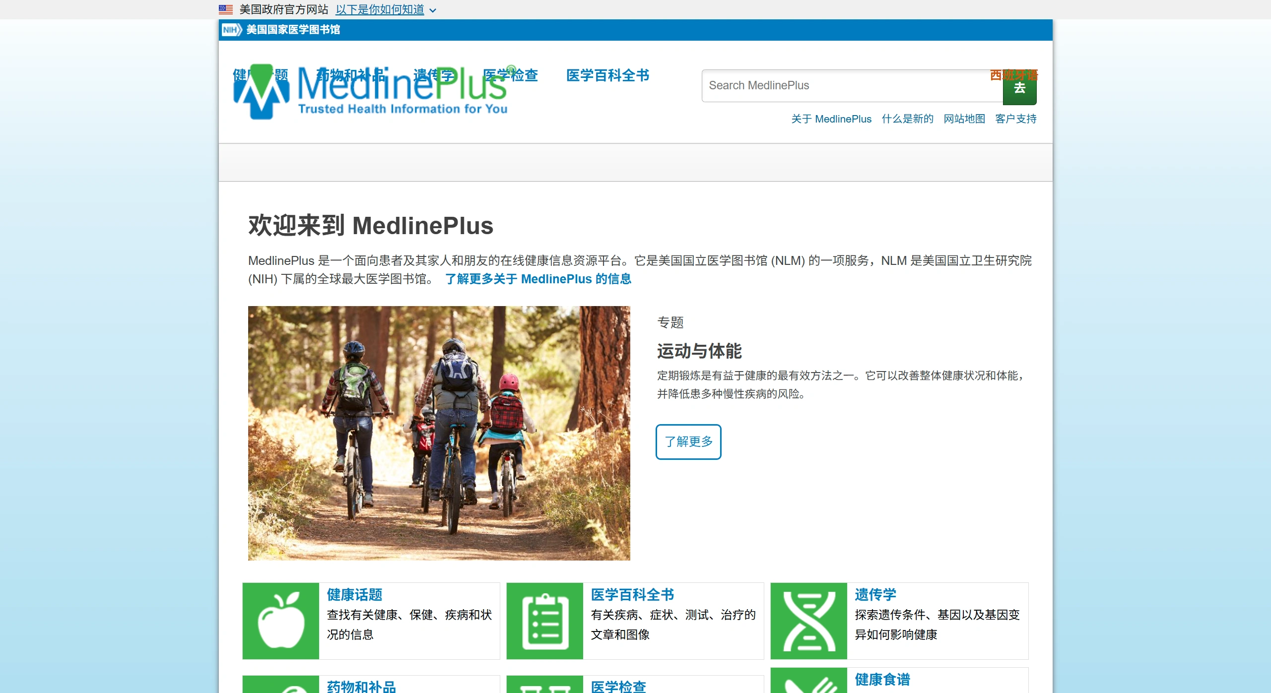 MedlinePlus：公益性健康信息服务平台