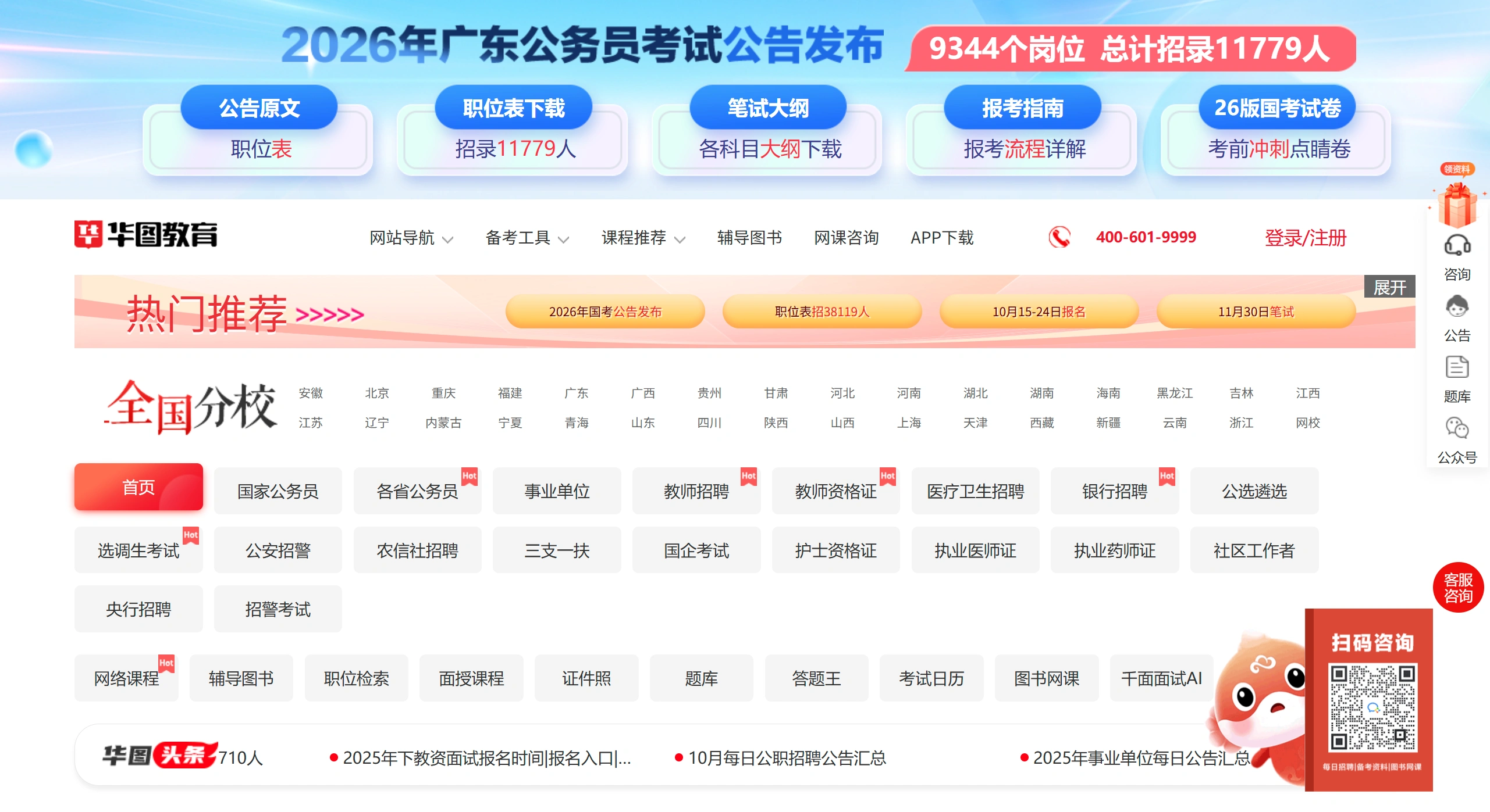 华图教育：综合性职业教育培训机构