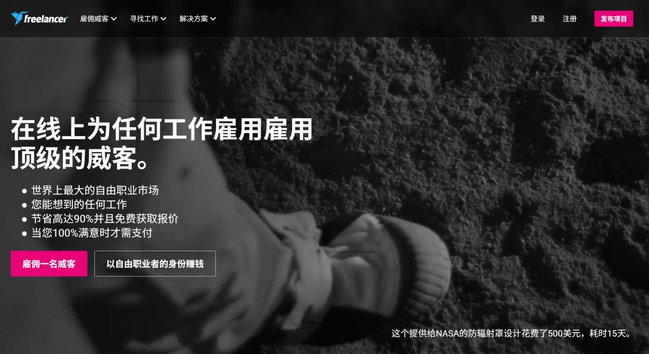 Freelancer：全球最大的自由职业者平台