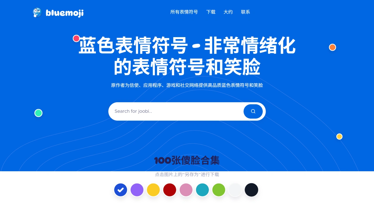 Bluemoji.io：一个提供蓝色表情符号的免费网站