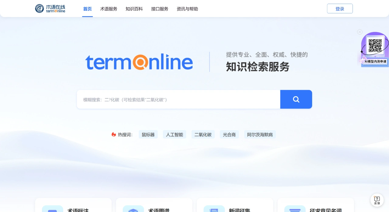 术语在线：国家审定公布术语查询平台