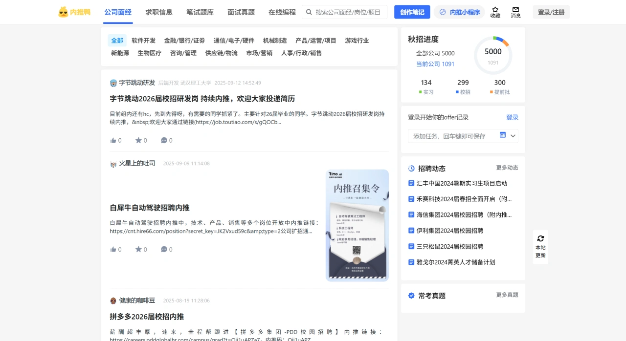 内推鸭：提供内推信息和求职服务的平台