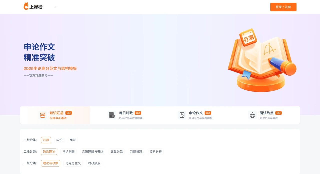 上岸橙公考知识库：专业的公务员考试学习资源分享平台