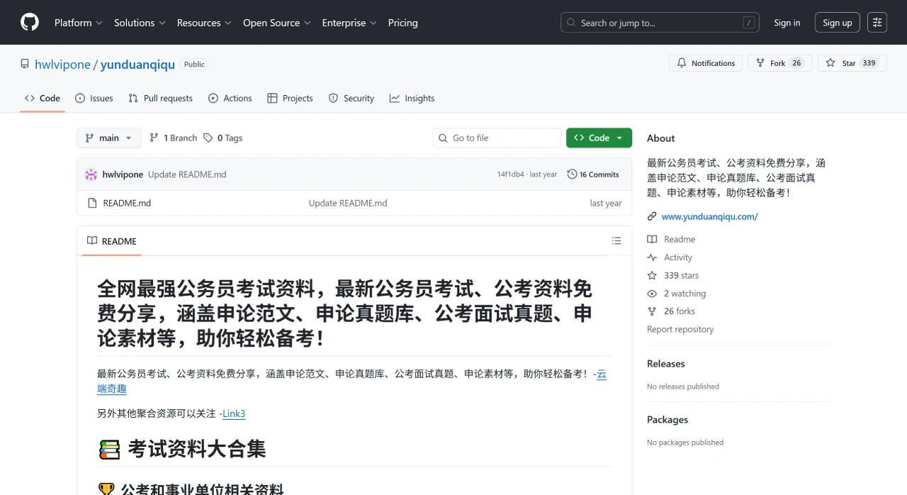 YunDuanqiqu：一个公务员考试资料大合集