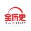 全历史