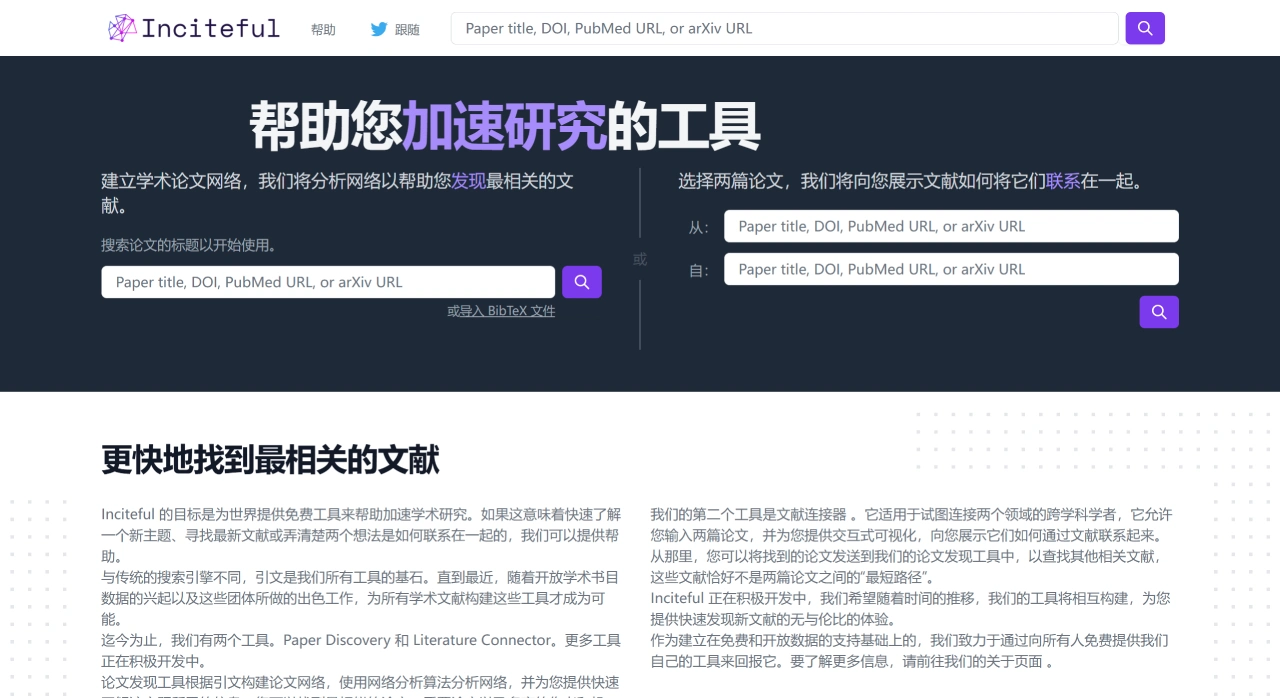 Inciteful：构建并分析文献并快速获取最相关的文献的学术工具