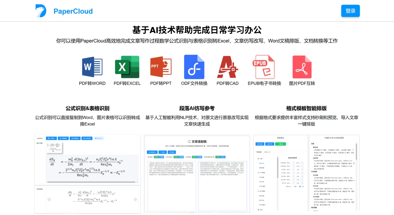 PaperCloud：一款页面版论文公式与表格OCR扫描识别神器