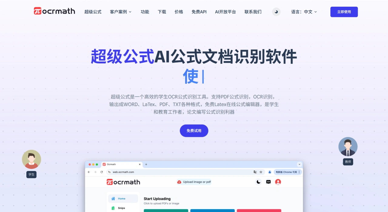 超级公式：一个高效的OCR公式识别和转换文档工具