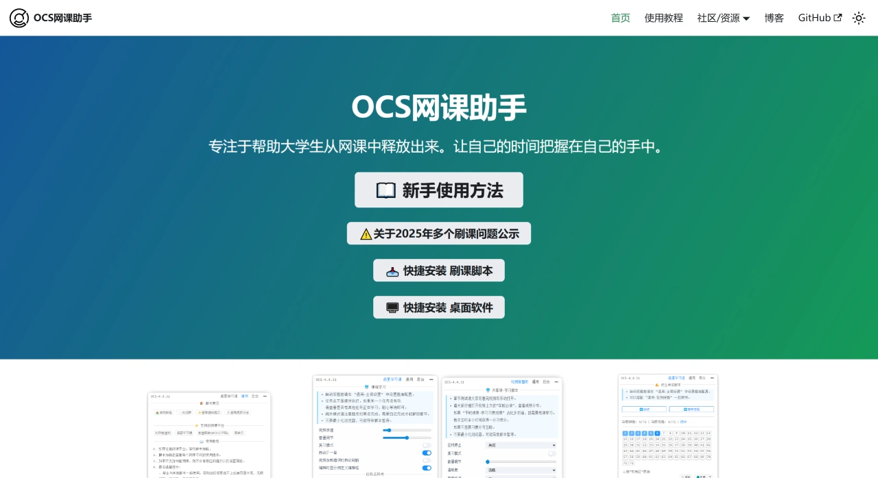 OCS网课助手：刷课脚本，网课脚本，帮助大学生解决网课难题
