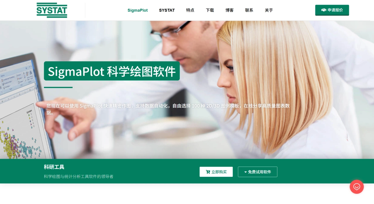 SigmaPlot ：面向科研和工程领域的专业绘图与数据分析软件