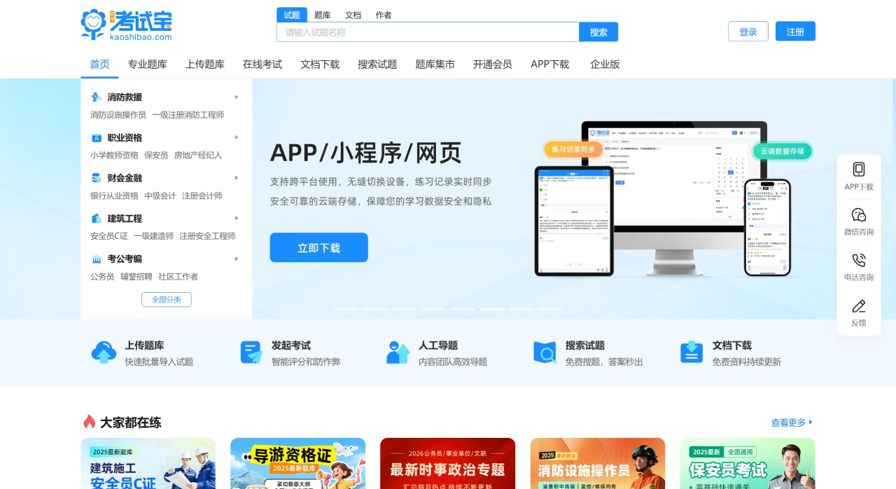 考试宝：职业资格与各类考试的一站式学习考试平台