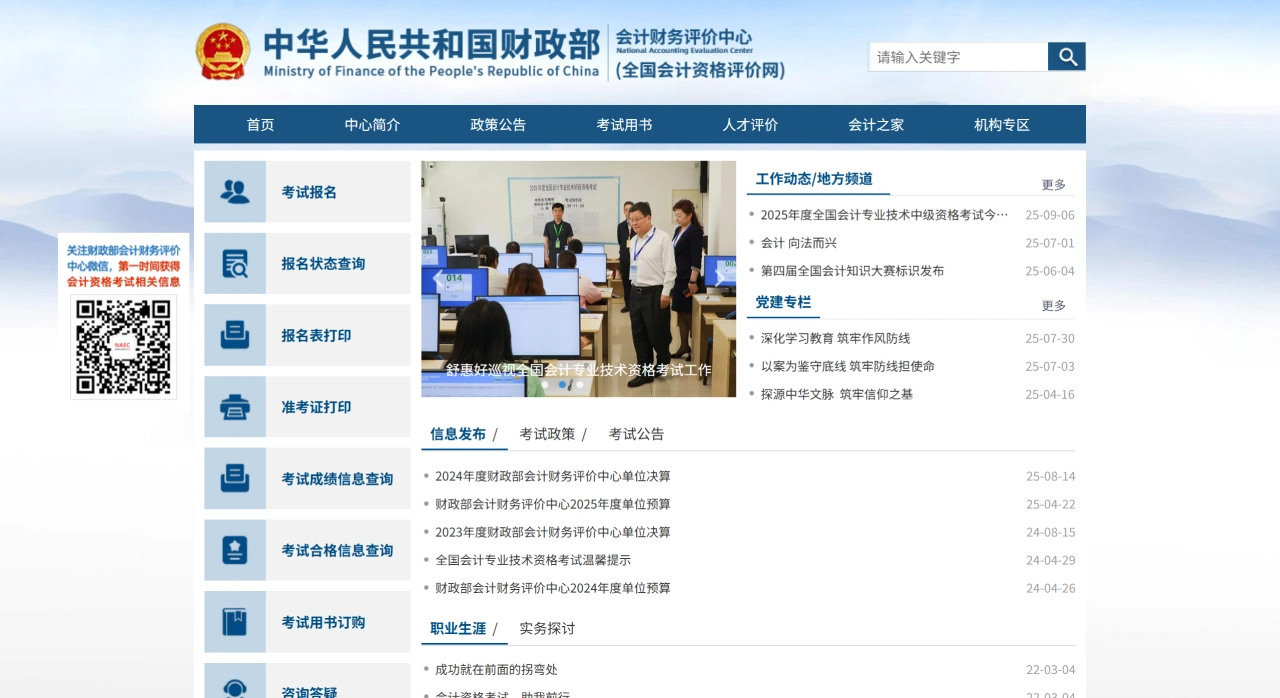 全国会计资格评价网：财政部会计财务评价中心的官方平台