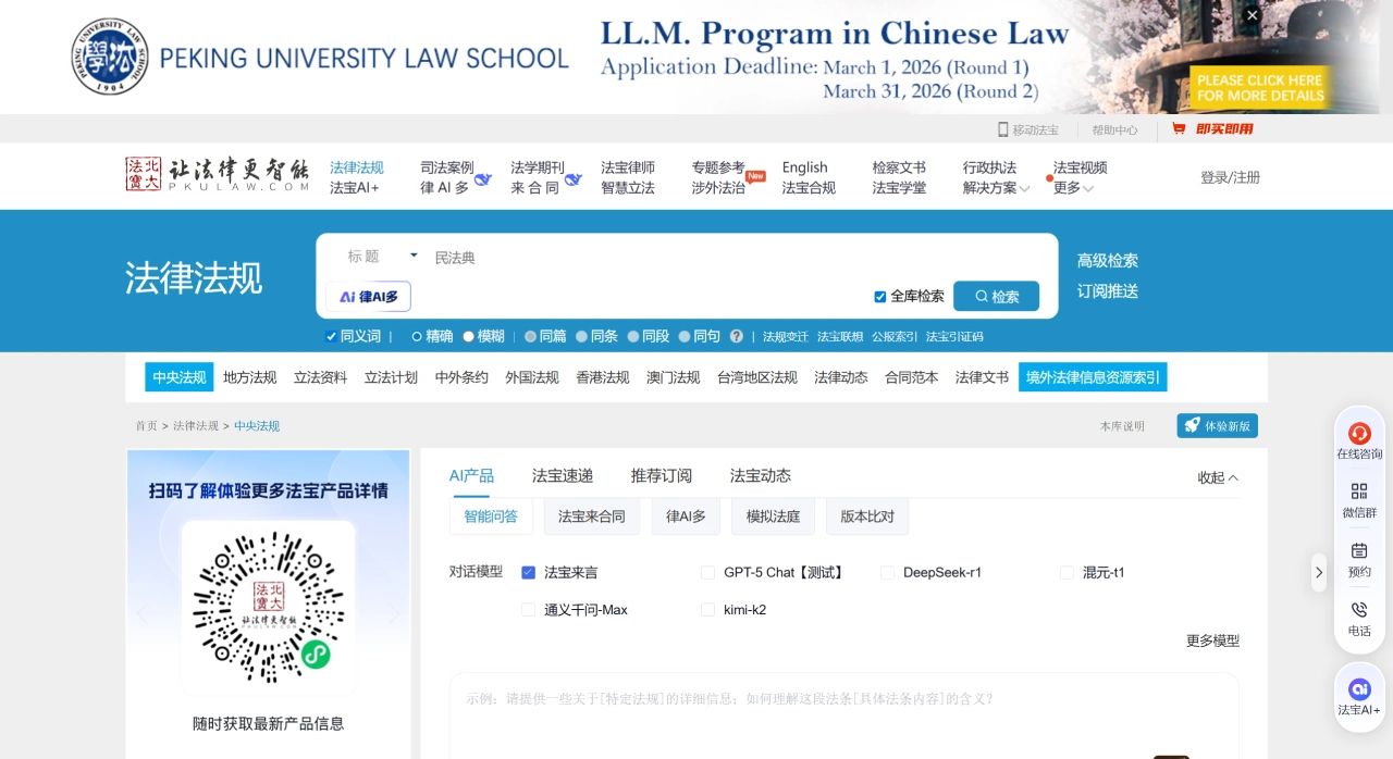 北大法宝：北京大学推出的法律信息检索平台