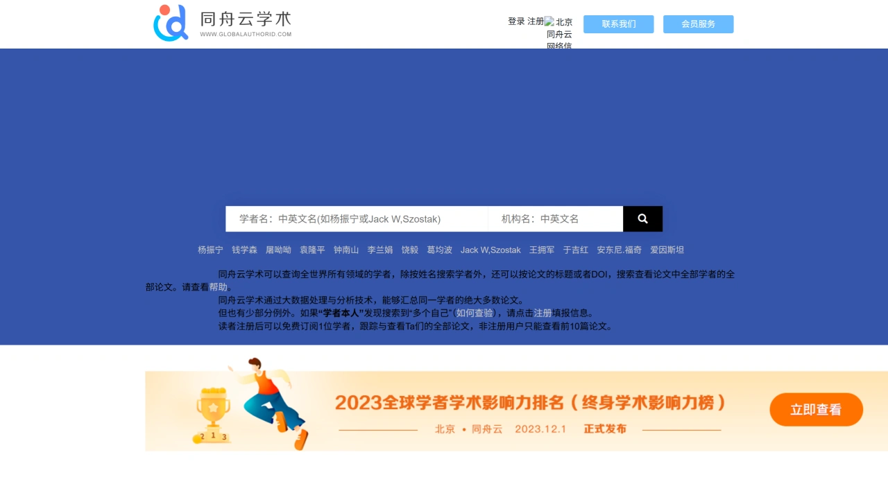 同舟云学术：一个以学者与机构为中心的学术检索与分析平台