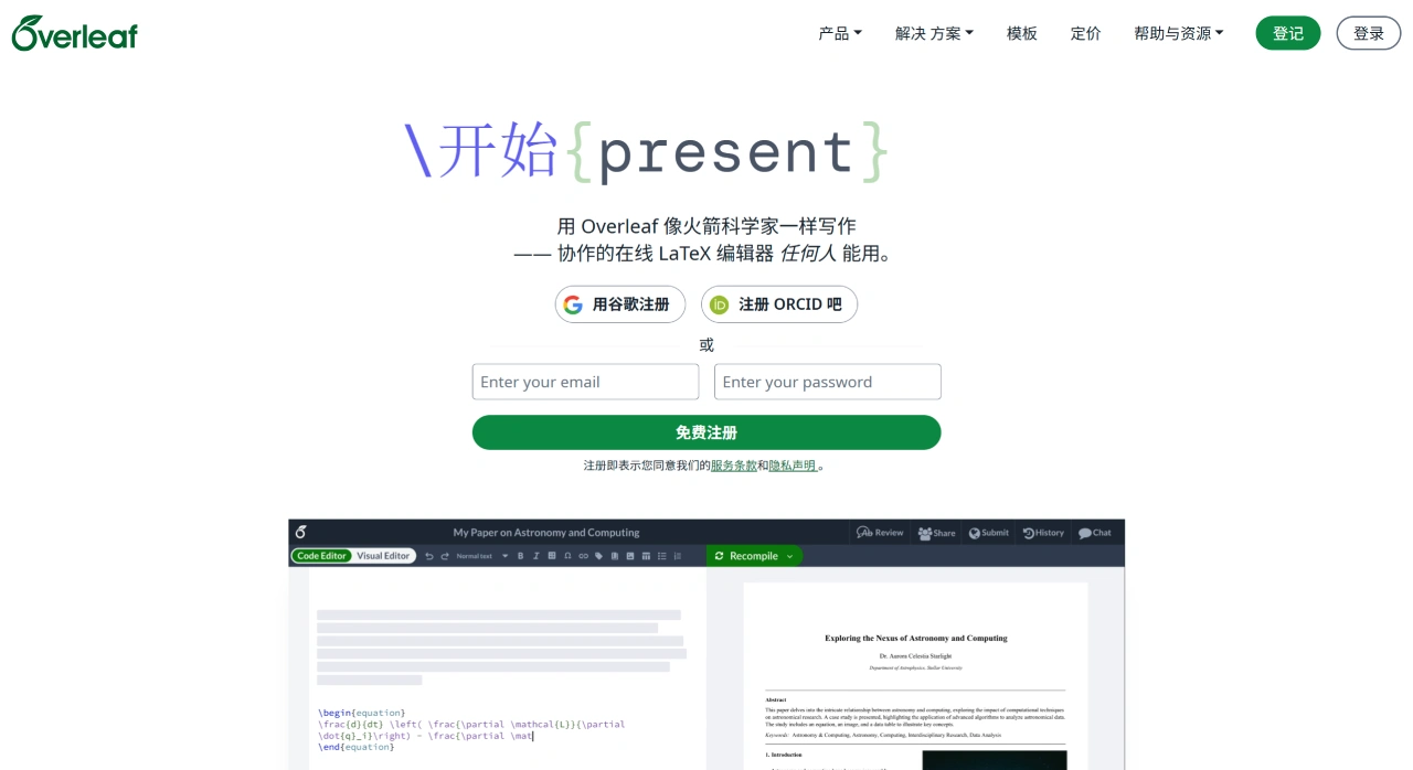 Overleaf：一个网页版的LaTeX编辑器