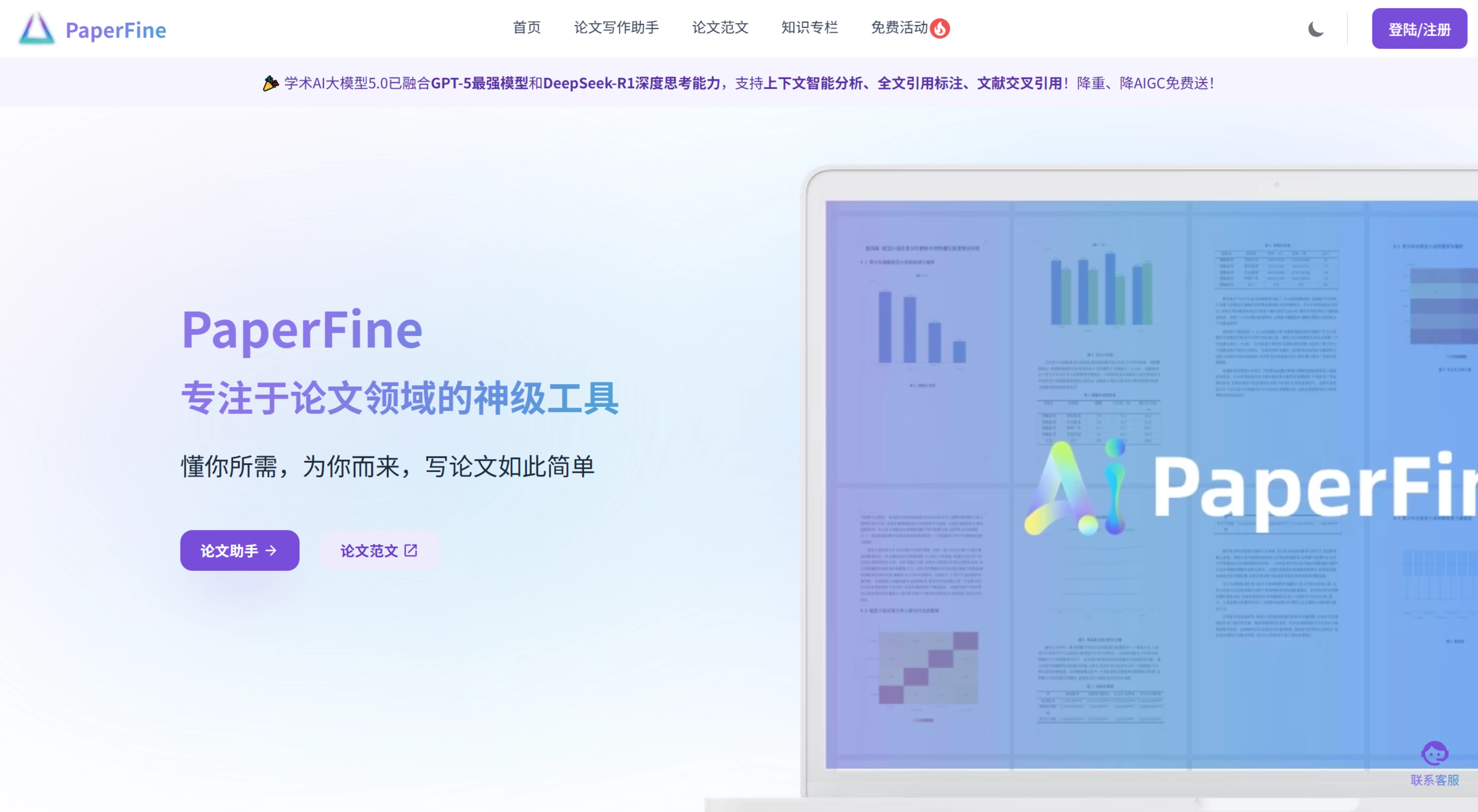 PaperFine：面向本科、硕士、博士阶段的毕业论文写作平台