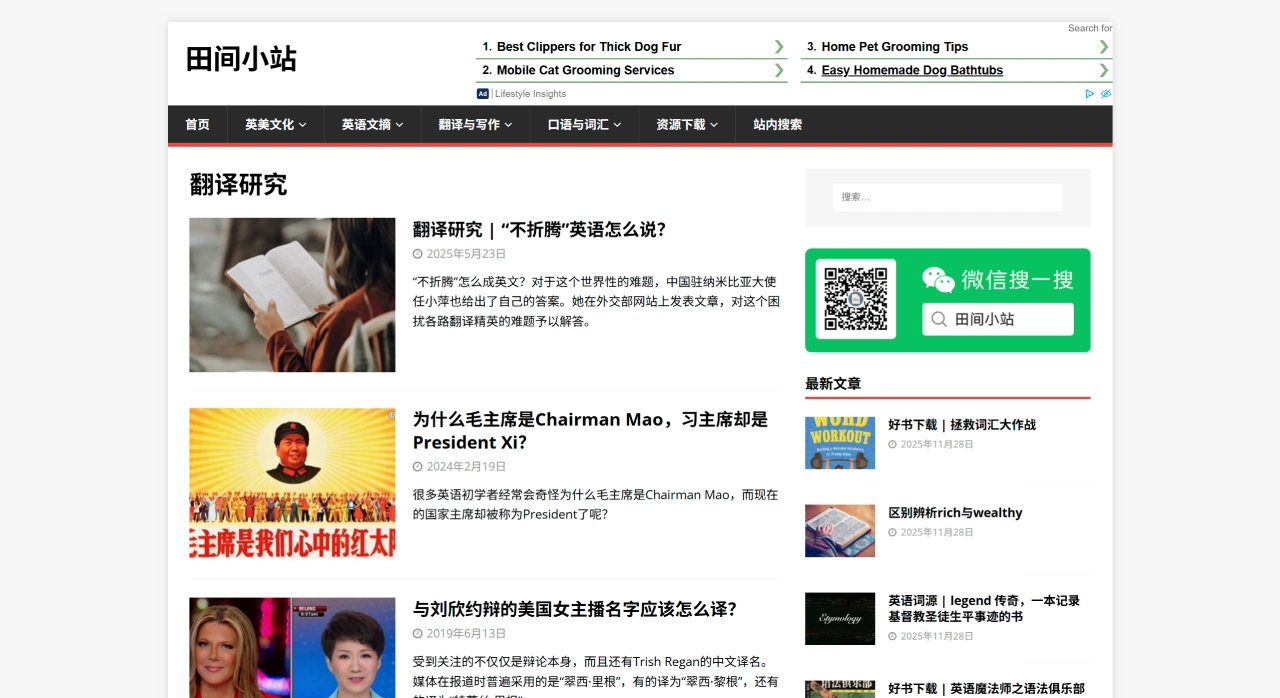 田间小站：免费的英语学习网站