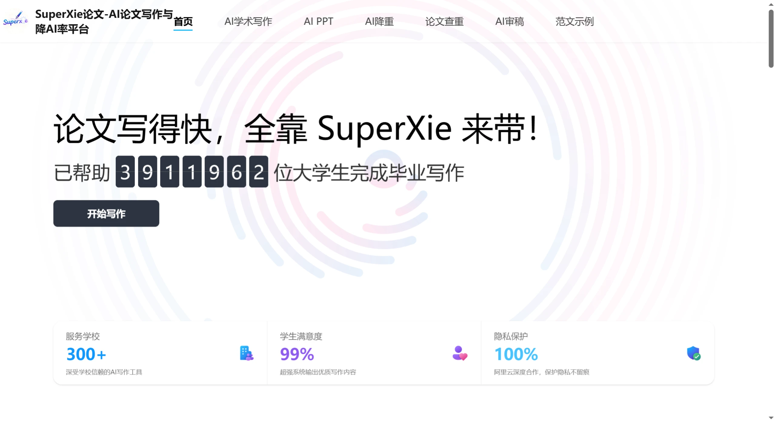 SuperXie：AI论文写作与降AI率平台