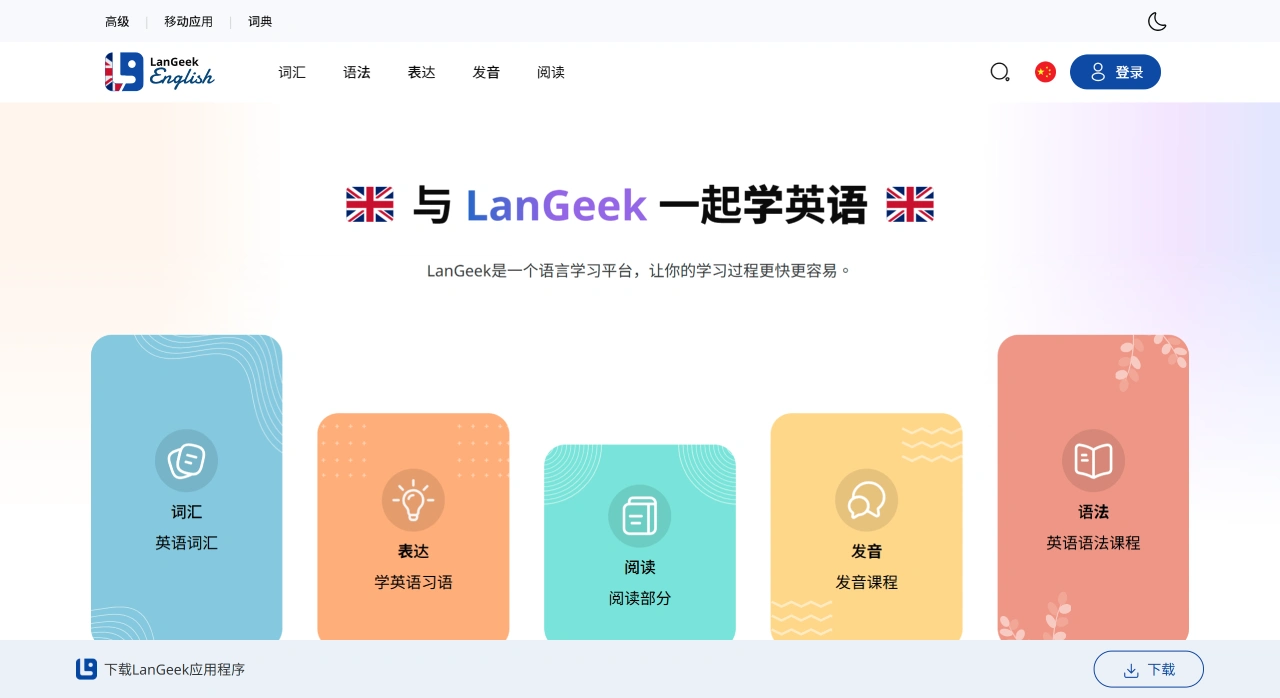 LanGeek ：面向中文用户的综合性英语自学平台