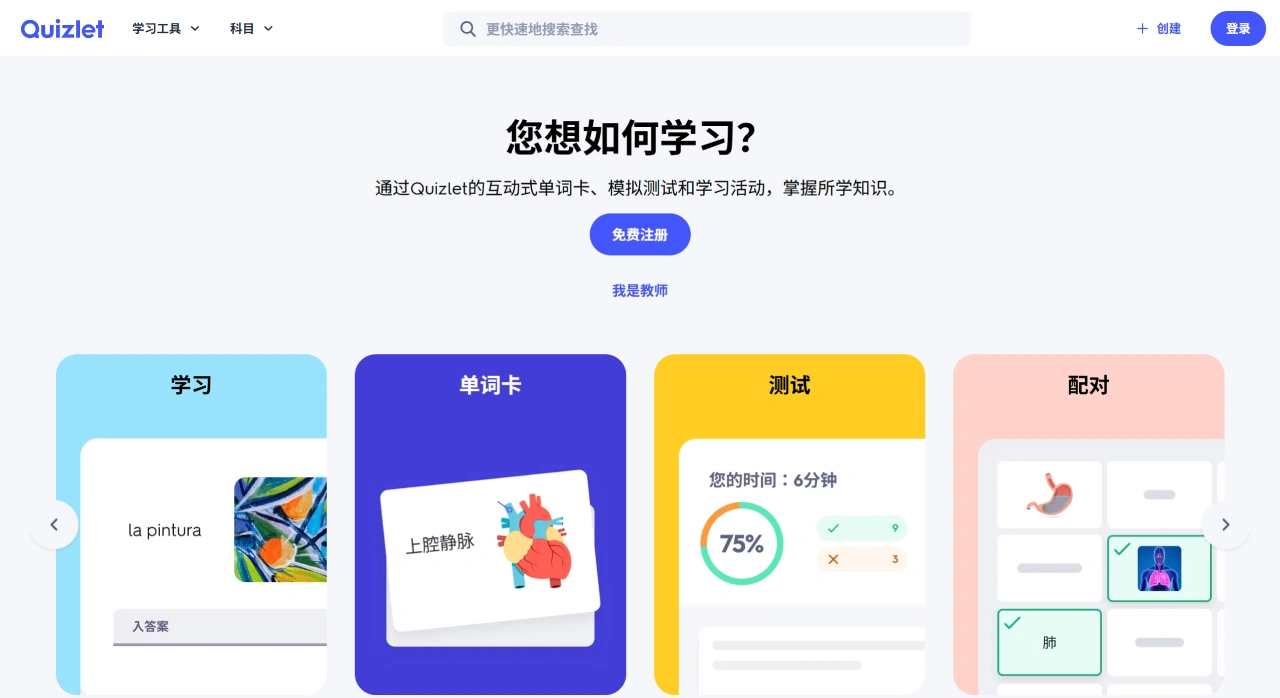 Quizlet：全球深受欢迎的“闪卡”式学习平台之一